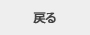 戻る
