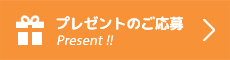 プレゼントのご応募