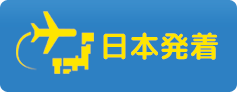 日本発着