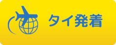 タイ発着