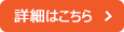 詳細はこちら