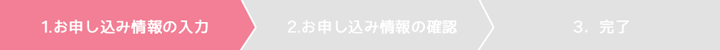 1.お申し込み情報の入力