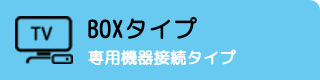 BOXタイプ 専用機器接続タイプ