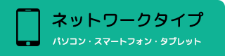 ネットワークタイプ パソコン・スマートフォン・タブレット