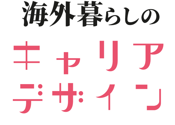 海外暮らしのキャリアデザイン