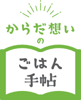 からだ想いのごはん手帳