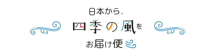 日本から、敷野が風をお届け便