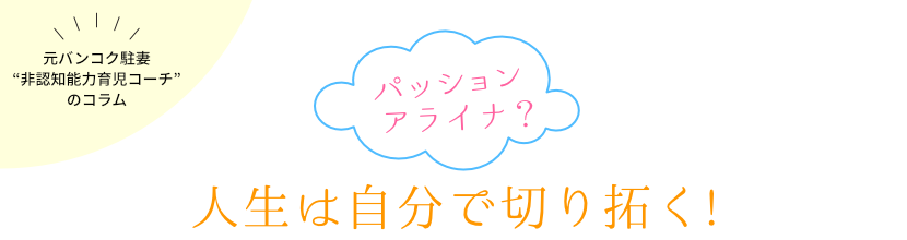 アライナ? 人生は自分で 切り拓く!