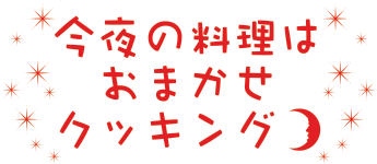 今夜の料理はおまかせクッキング