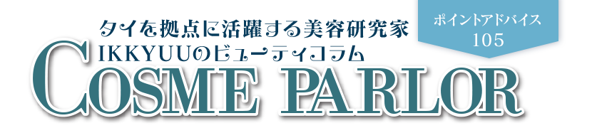 タイを拠点に活躍する美容研究家IKKYUUのビューティコラム Cosme parlor