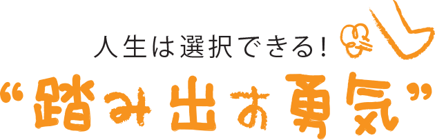 人生は選択できる！踏み出す勇気