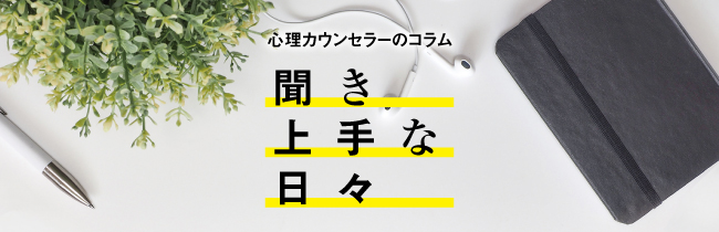 聞き上手な日々