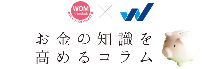 お金の知識を高めるコラム