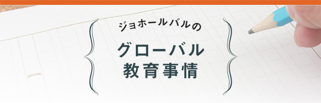 ジョホールバルのグローバル教育事情