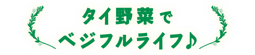 タイ野菜でべジフルライフ