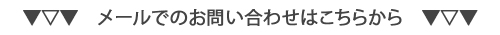 メールでのお問い合わせはこちらから