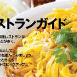 タイ料理レストランガイド Part.1