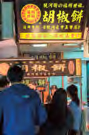 4.市場を抜けたところにある胡椒餅の有名店