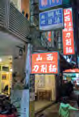 山西刀削麺 山西刀削麺