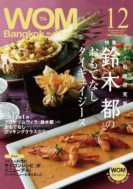 VOL.70 タイ料理研究家 鈴木都のおもてなしタイキュイジーヌ