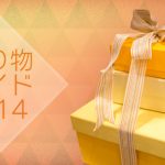 贈り物ガイド2014 Part.1<br/>ビューティ&ライフスタイルギフト
