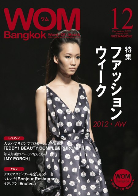 VOL.58 ファッションウィーク2012・AW