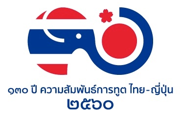 日・タイ修好130周年ロゴ