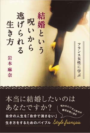 結婚という呪いから逃げられる生き方 - フランス女性に学ぶ 