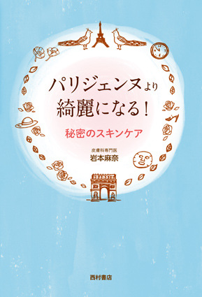 パリジェンヌより綺麗になる! 秘密のスキンケア