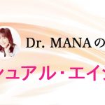 VOL.45 Dr.MANAチャンネル♪開設と新刊美容本「睡眠美容のすすめ」