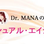 Vol.29 Dr. MANAのVトレーニング入門編