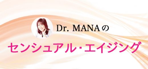 DR.MANAのセンシュアル・エイジング