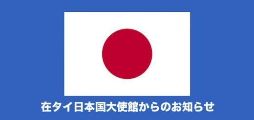 【在タイ日本国大使館からのお知らせ】新型コロナウィルスに関するお知らせ