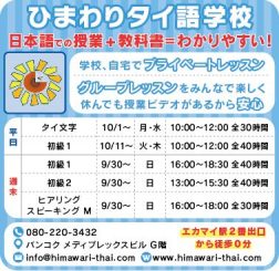 ひまわりタイ語学校