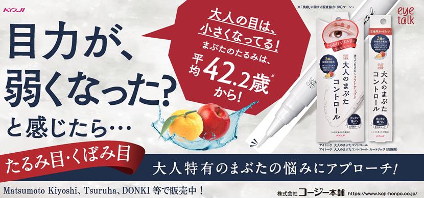 大人のまぶたコントロール「コージー本舗×WOM×タイ在住奥様 大人のまぶたのお悩み座談会」- アイトーク カートリッジ式 ふたえまぶた化粧品 |  バンコクフリーペーパー WOM Bangkok