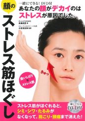 舟津真里著書『顔のストレス筋ほぐし』