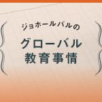 Vol.1 なぜ、ジョホールバルに 教育移住者が増えているのか?