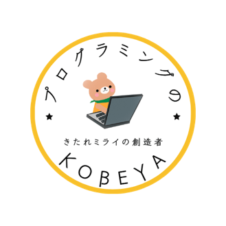 プログラミングのKOBEYA