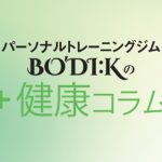 第44回 夏バテから身体をリペアさせる最強の食べ物とは！？