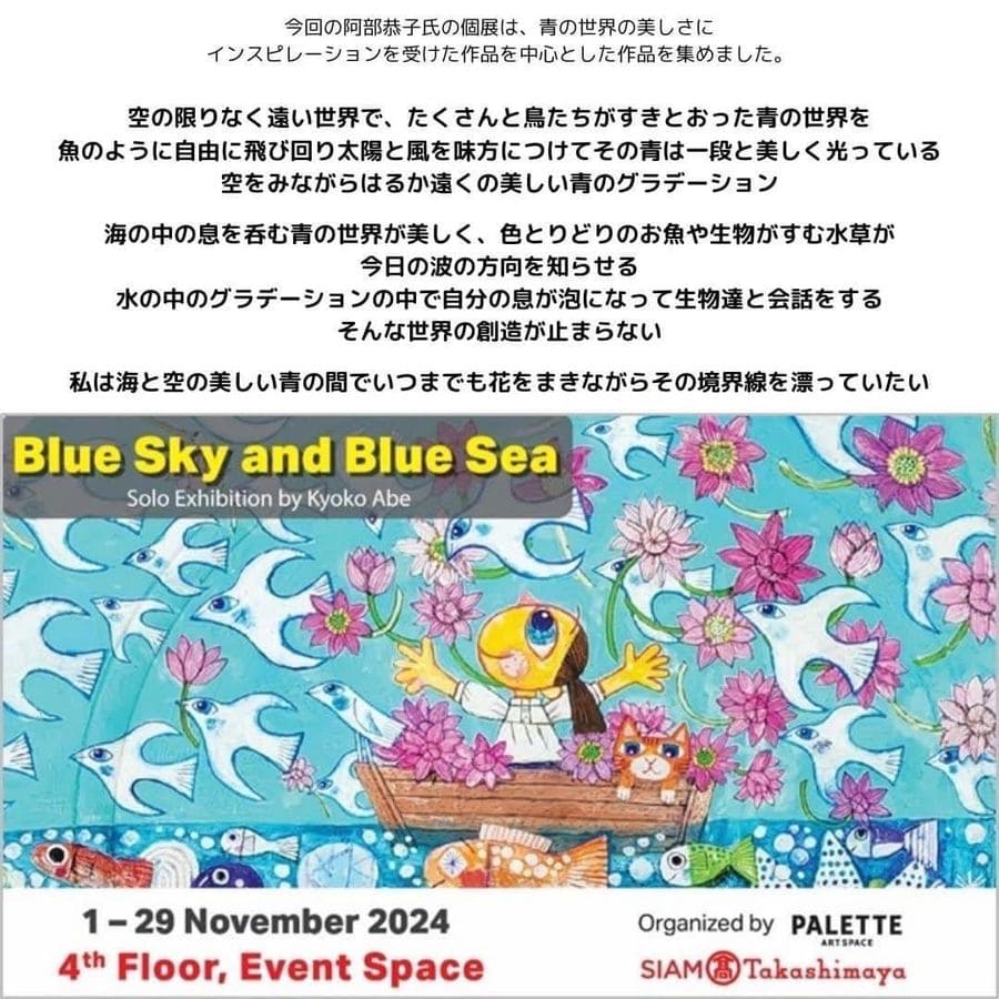 阿部恭子さん個展「Blue Sky and Blue Sea」