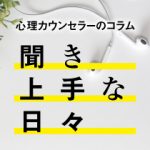 第4回  カウンセリングの現場から