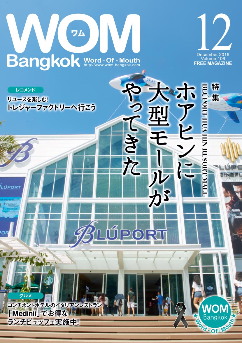 Vol.106 ホアヒンに大型モールがやってきた – BLÚPORT HUA HIN RESORT MALL