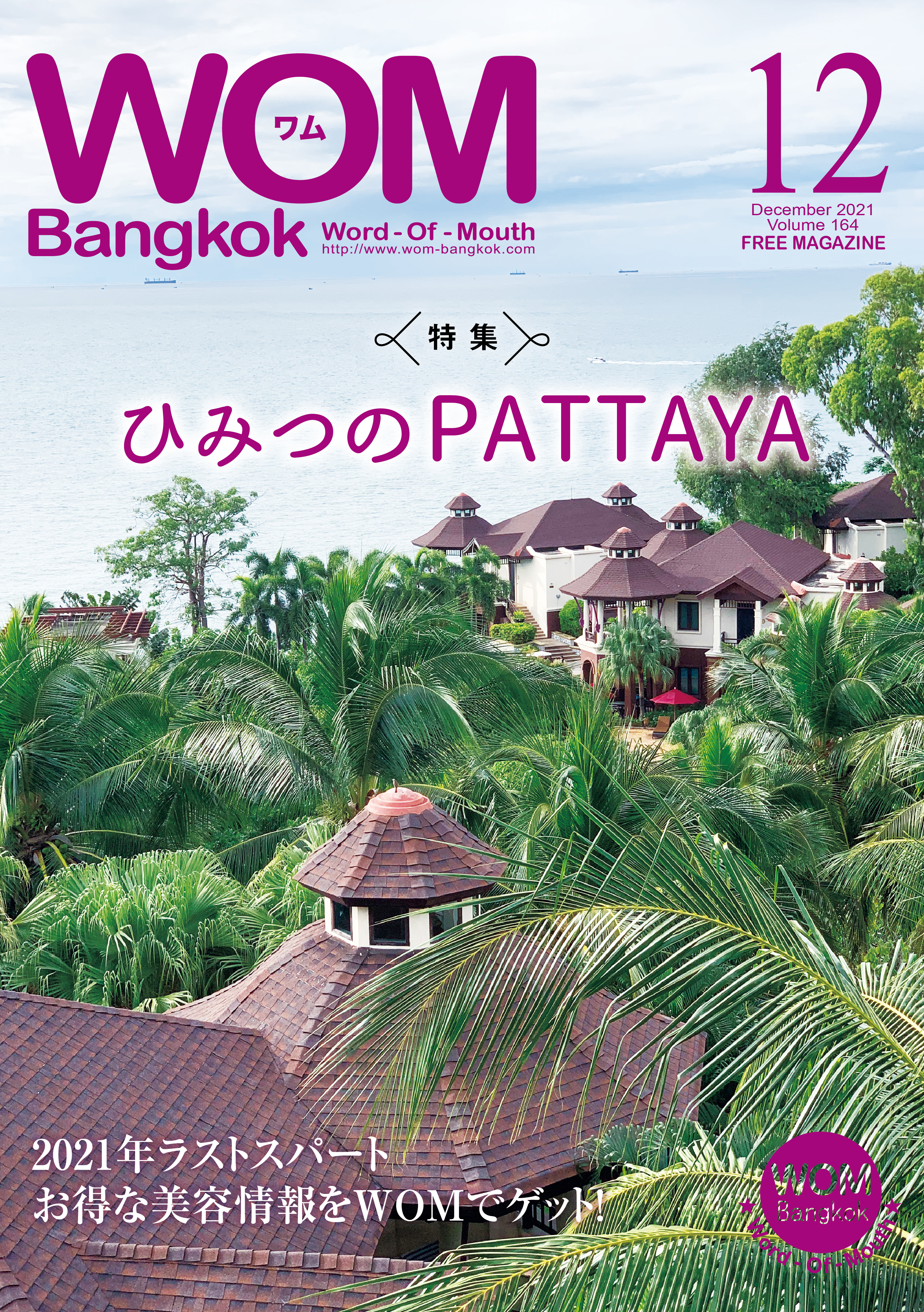 VOL.164 ひみつのPATTAYA