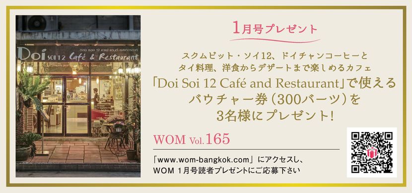 「Doi Soi 12 Café and Restaurant」で使えるバウチャー券(300バーツ)を3名様にプレゼント!
