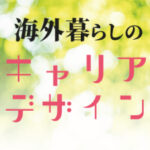 ［新連載］どこにいても、しなやかに生きる