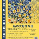 私の大好きな日