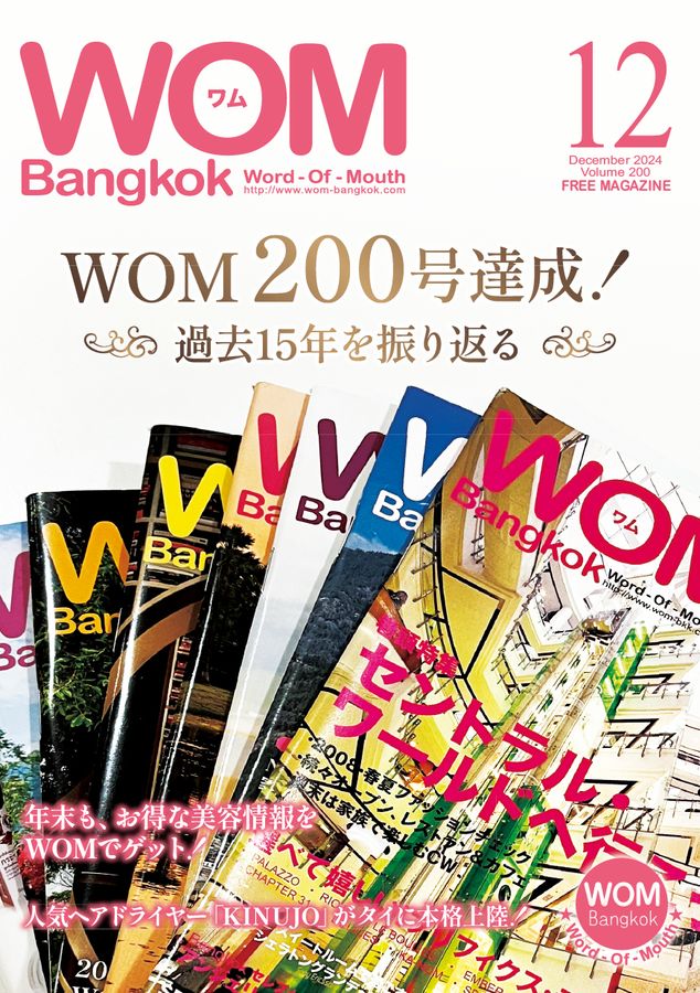 VOL.200 WOM 200号達成！ 過去15年を振り返る