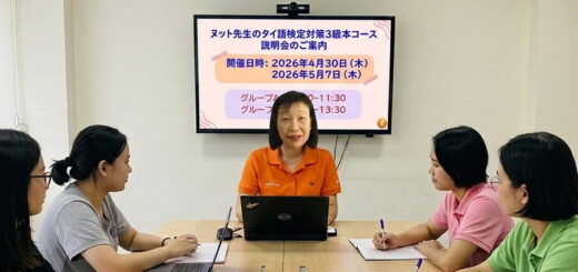 ヌット先生の【タイ語検定3級本コース】説明会のご案内