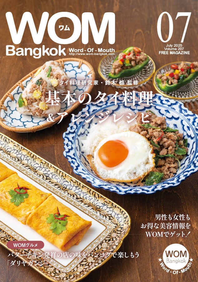 VOL.207 基本のタイ料理＆アレンジレシピ
