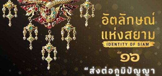 第16回 サイアムのアイデンティティ ～ Identity of Siam